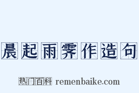 晨起雨霁作造句是什么意思的图片
